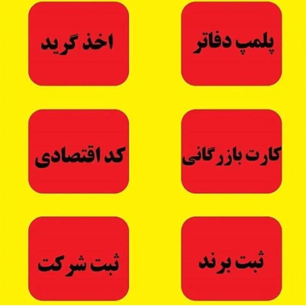 ثبت شرکت.برند.کارت بازرگانی .اخذگرید|خدمات مالی، حسابداری، بیمه|خرم‌آباد, |دیوار