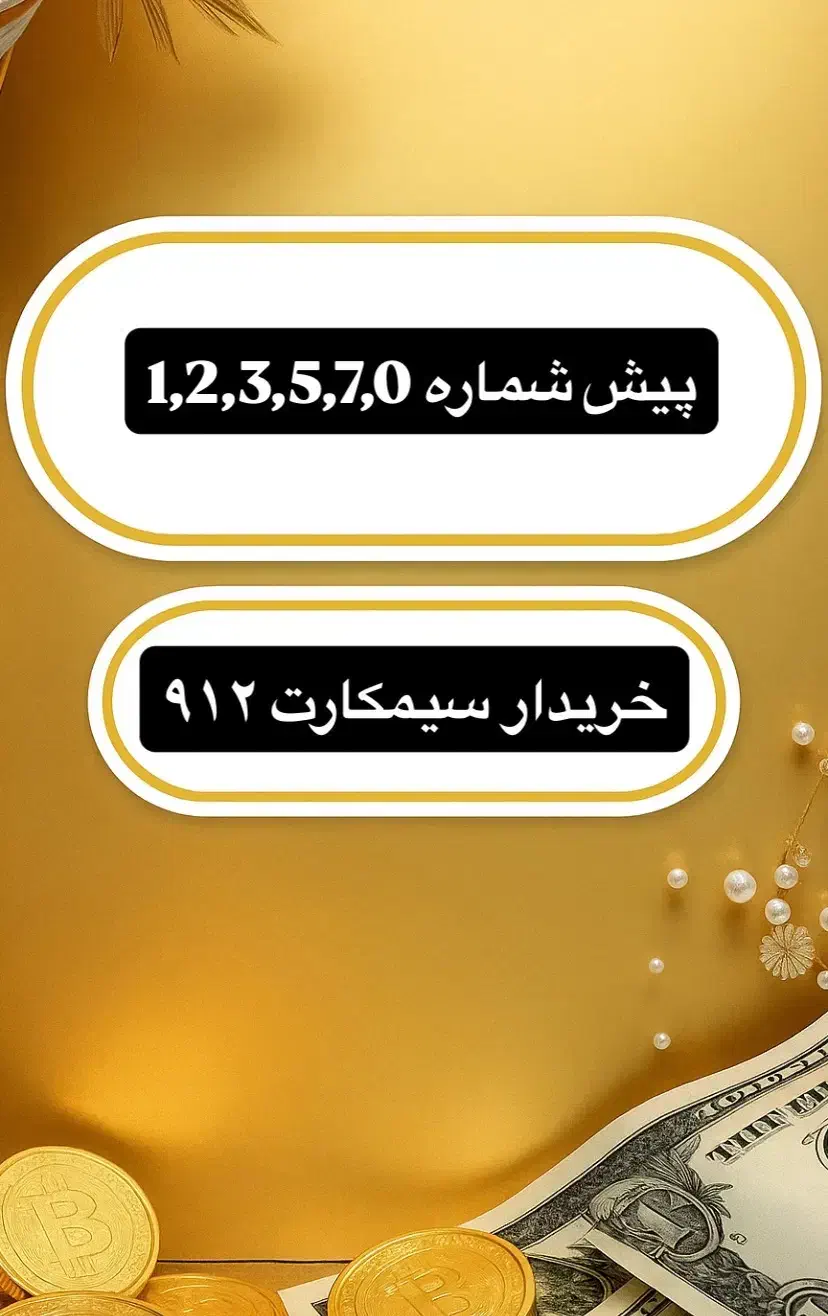 خریدار پیش شماره تهران|سیم‌کارت|تهران, استخر|دیوار