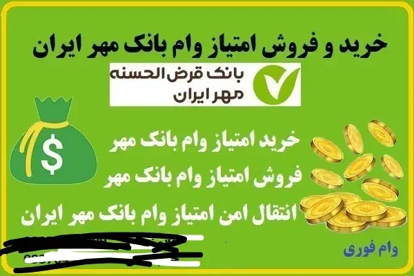 خرید و فروش امتیاز بانک مهر|خدمات مالی، حسابداری، بیمه|خاش, |دیوار