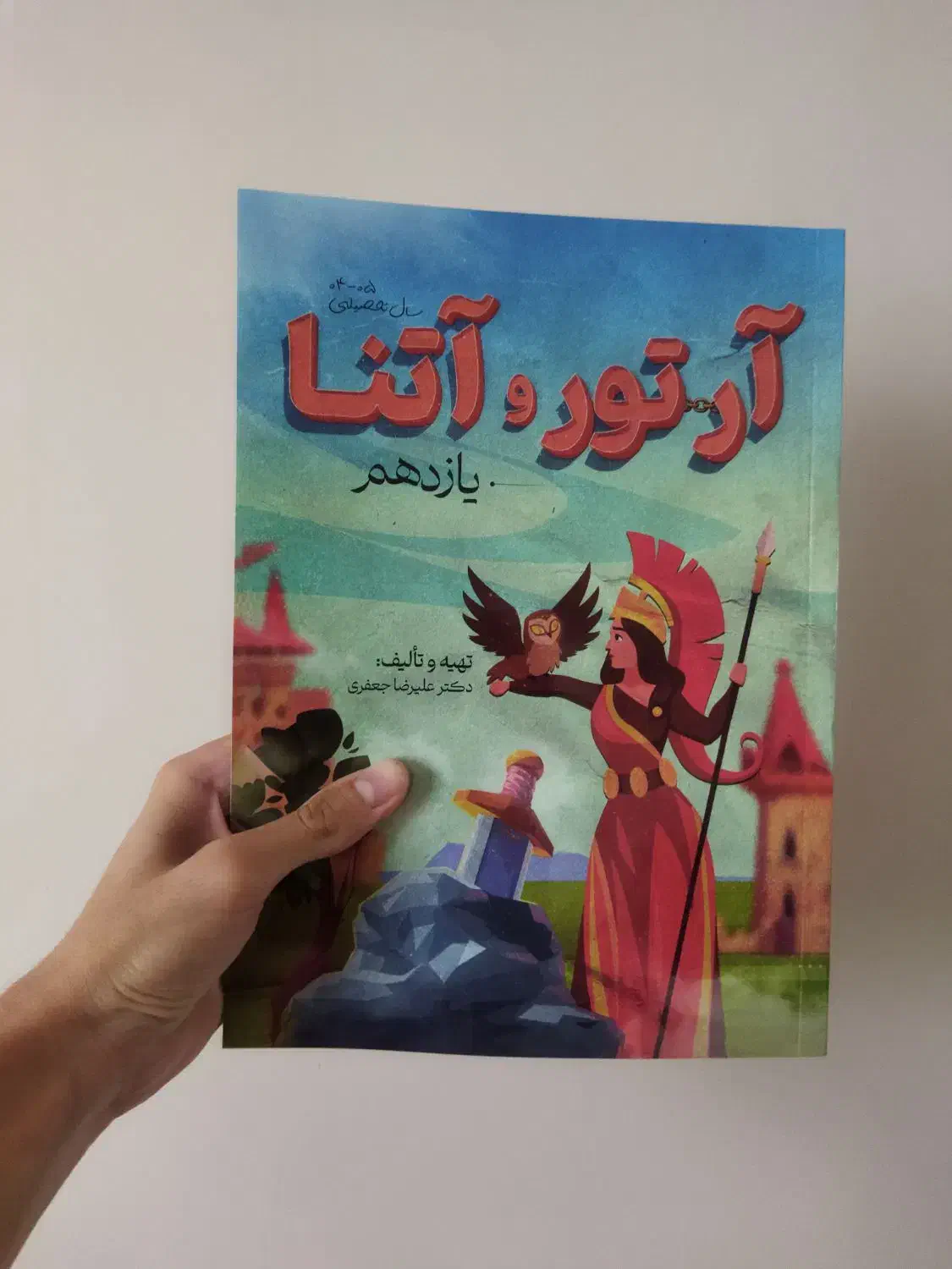 کتاب آرتور و آتنای یازدهم|کتاب و مجله ادبی|قزوین, |دیوار