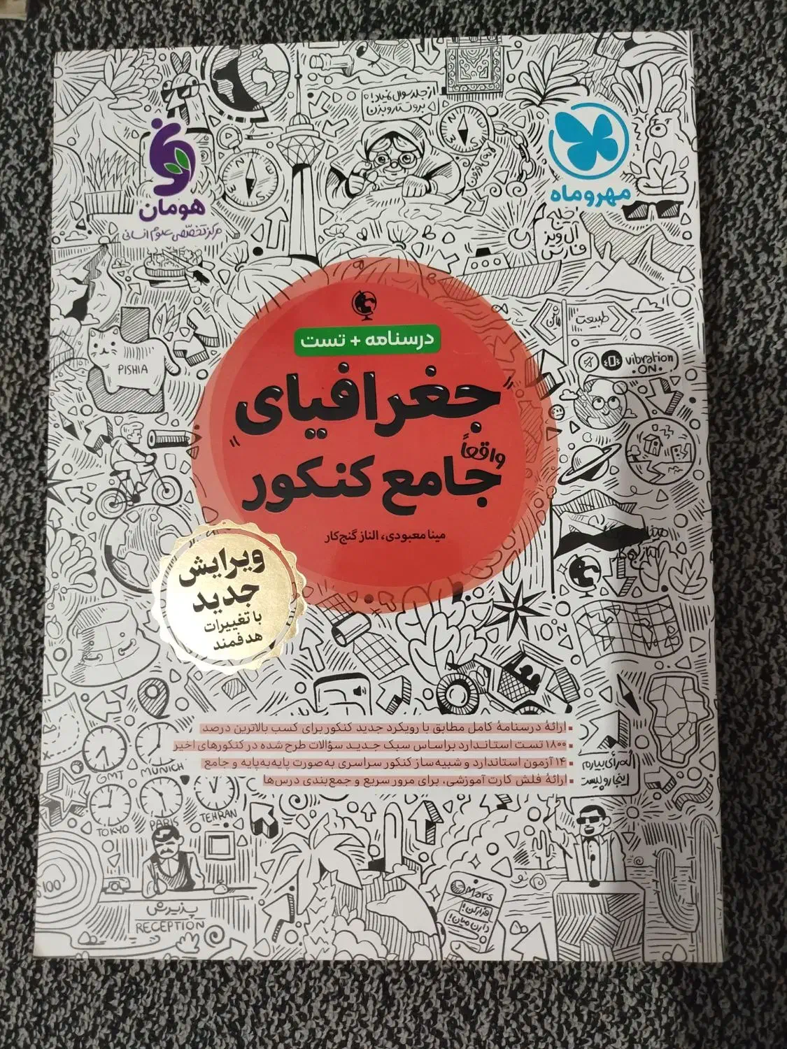 کتاب کنکور انسانی مهر و ماه|کتاب و مجله آموزشی|اهواز, شهدای انتظامی|دیوار