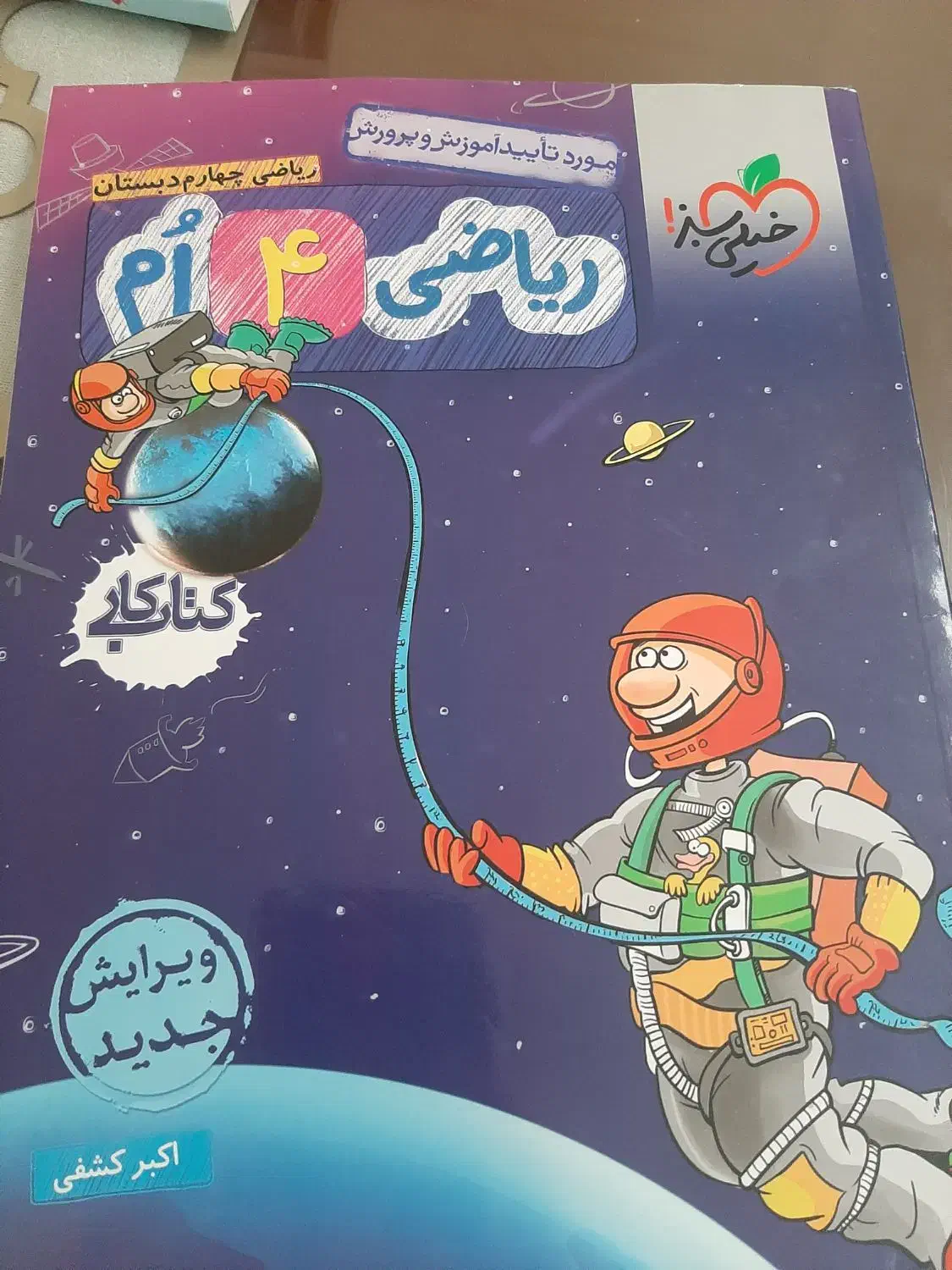 ریاضی چهارم خیلی سبز|کتاب و مجله آموزشی|شیراز, شهرک سراج|دیوار