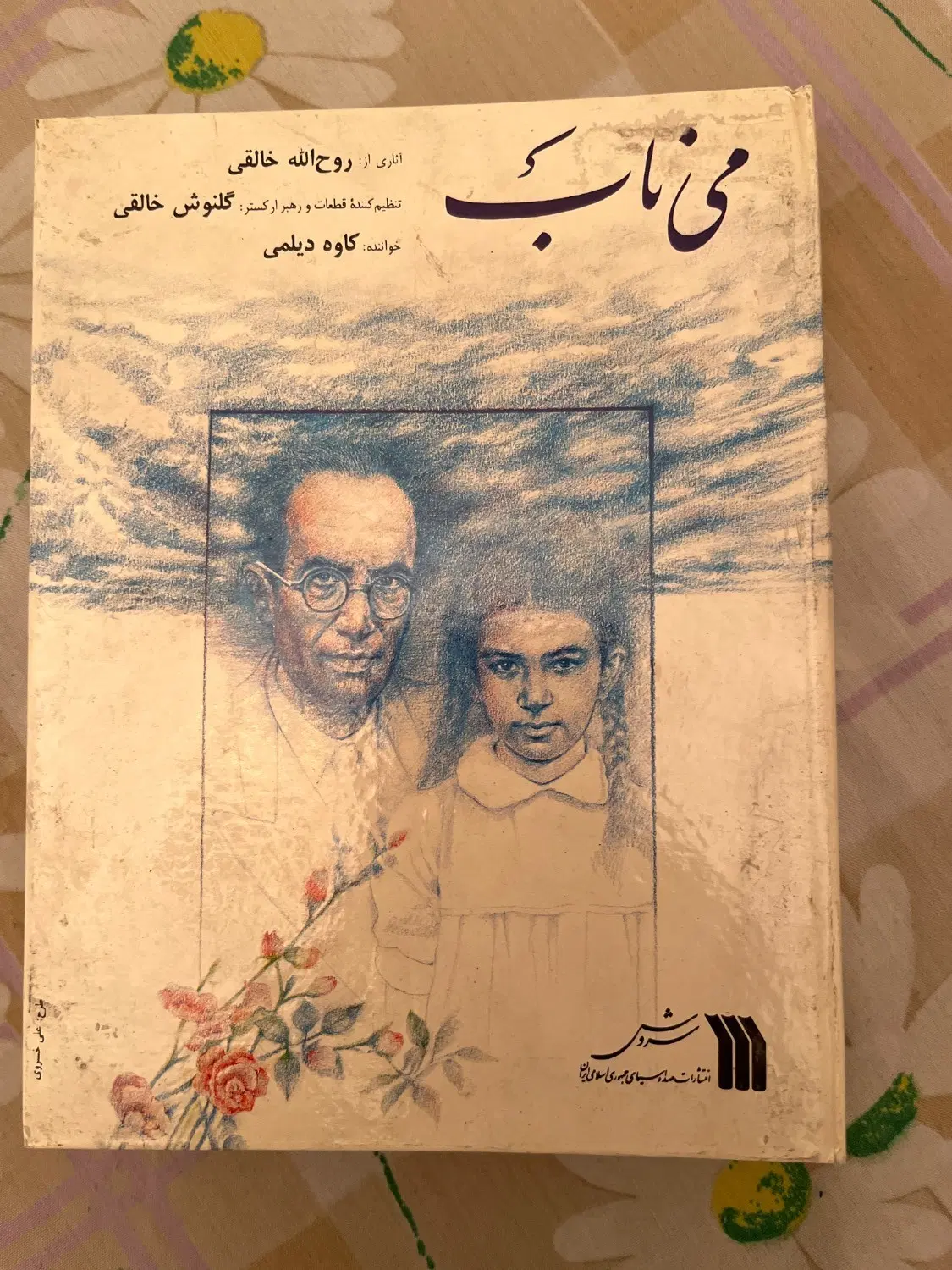 «گل ناب» اثری یادبود برای روحالله خالقی|فیلم و موسیقی|تهران, میرداماد|دیوار