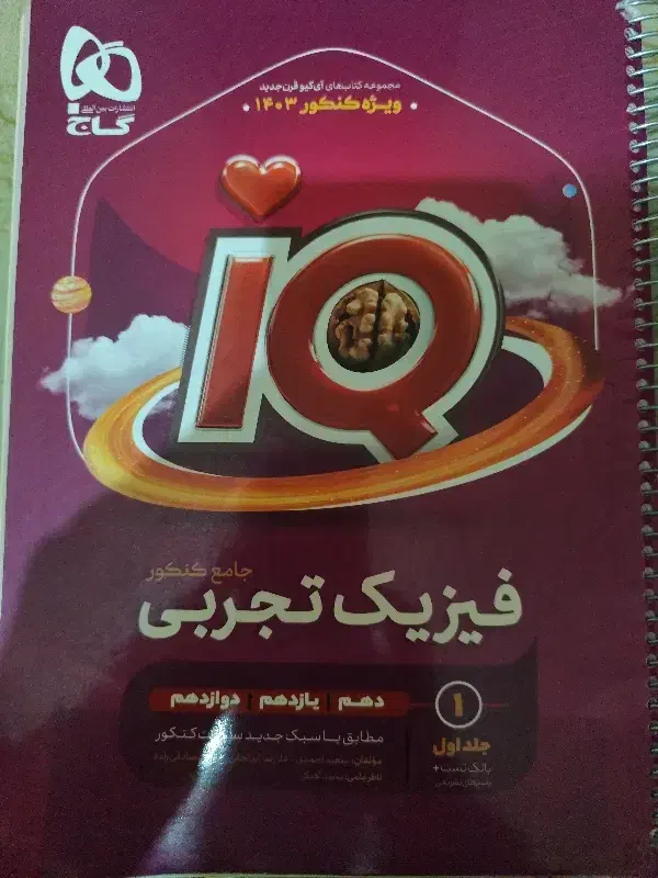 کتاب فیزیک جامع iq|کتاب و مجله آموزشی|اردبیل, |دیوار