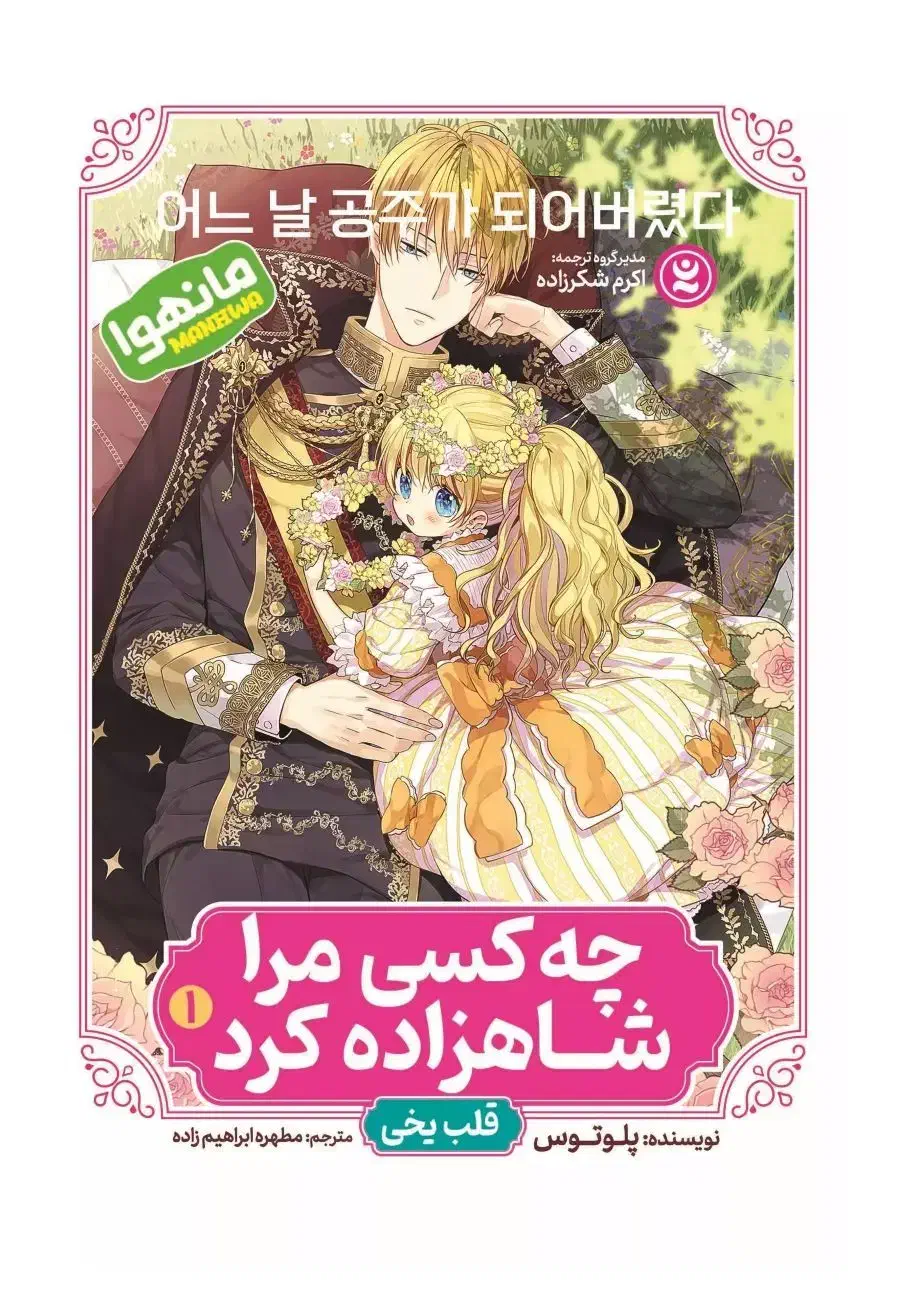 مانگا چه کسی مرا شاهزاده کرد دو جلد باهم ۳۸۰ تومن|کلکسیون و سرگرمی|تهران, وحیدیه|دیوار