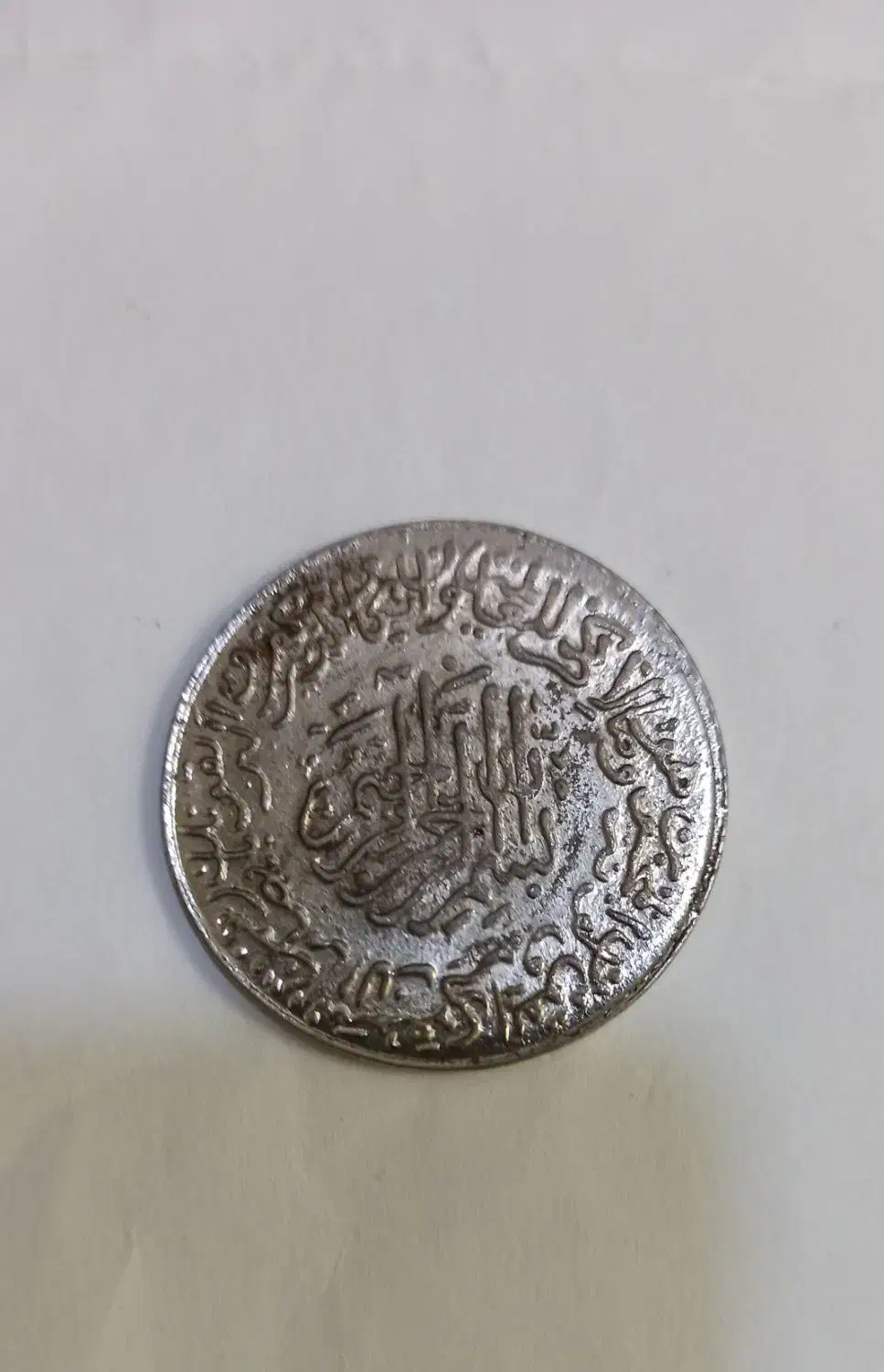 سکه شمایل علی(ع)وان یکادالذین|کلکسیون سکه، تمبر، اسکناس|بهارستان, |دیوار