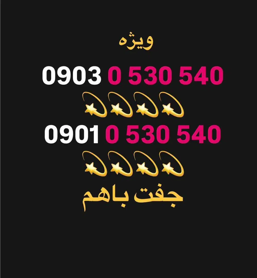 خط ویژه جفت|سیم‌کارت|شیراز, آبیاری|دیوار