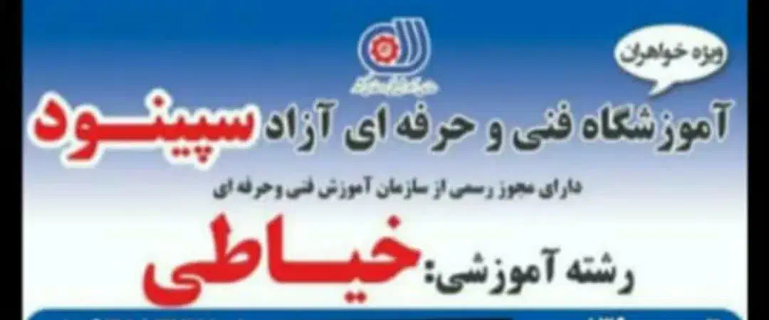 آموزش رایگان خیاطی با ارائه مدرک فنی وحرفه ای|خدمات آموزشی|دورود, |دیوار