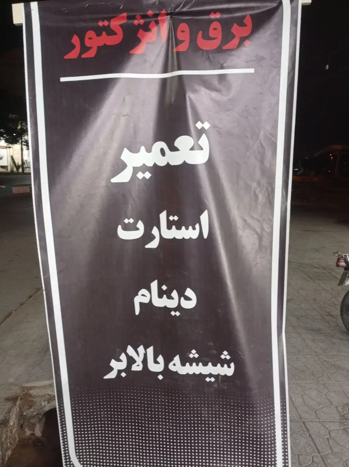 انجام تمام خدمات برق خودرو  در سریعترین زمان ممکن|خدمات موتور و ماشین|اردکان, |دیوار