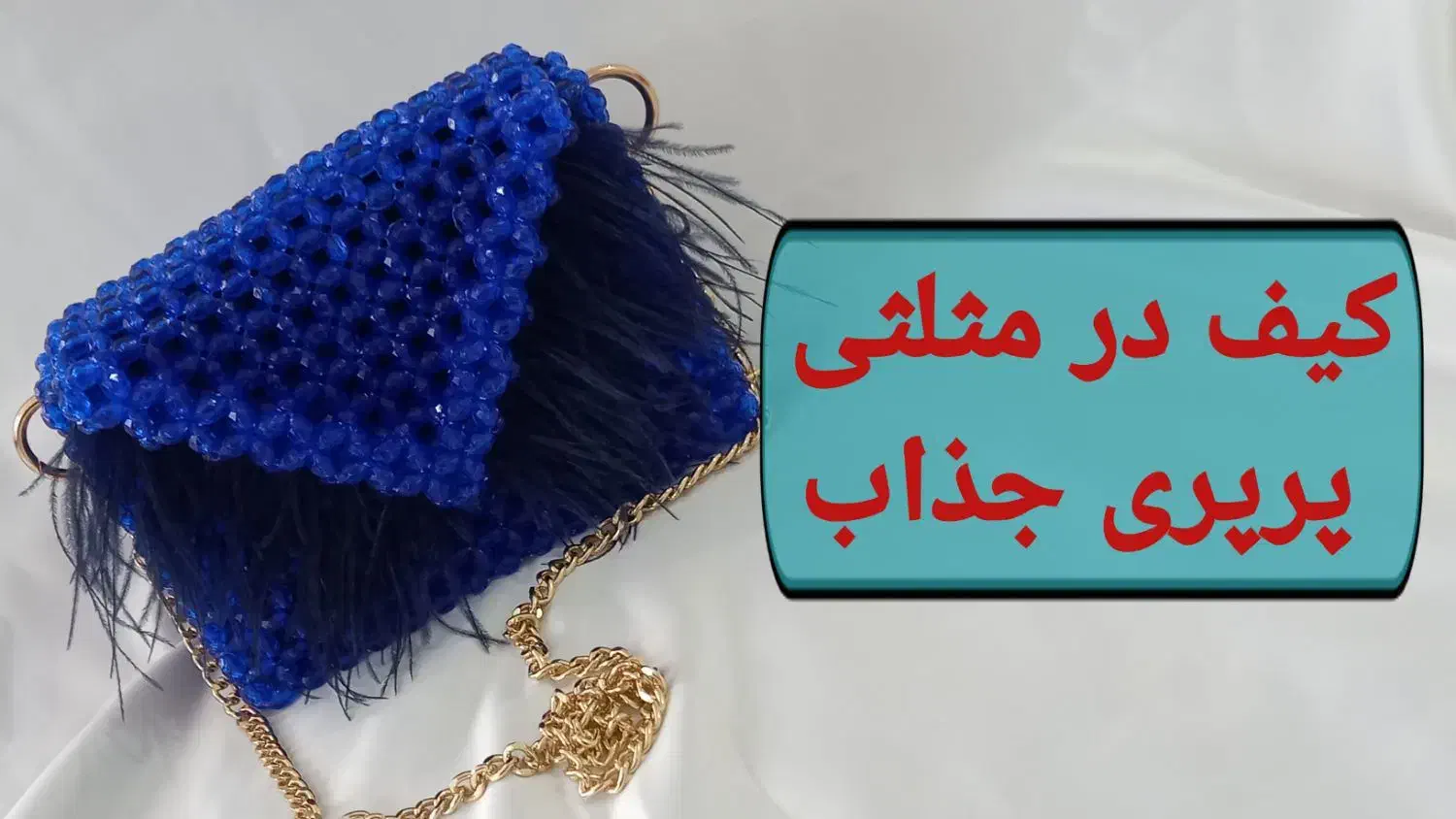 آموزش رایگان مروارید بافی آنلاین|خدمات آموزشی|بیرجند, |دیوار