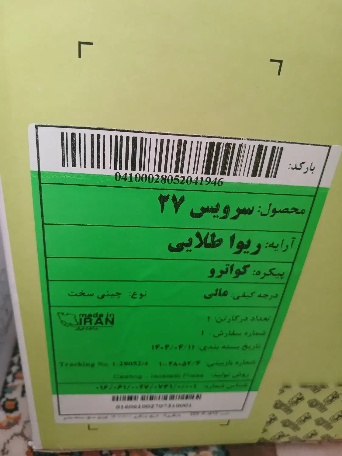 سرویس زرین طرح ریواطلایی|ظروف سرو و پذیرایی|همدان, |دیوار
