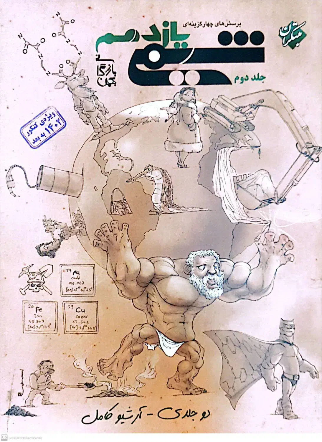 پرسشهای چهارگزینه ای شیمی یازدهم مبتکران - جلد2|کتاب و مجله آموزشی|زنجان, |دیوار