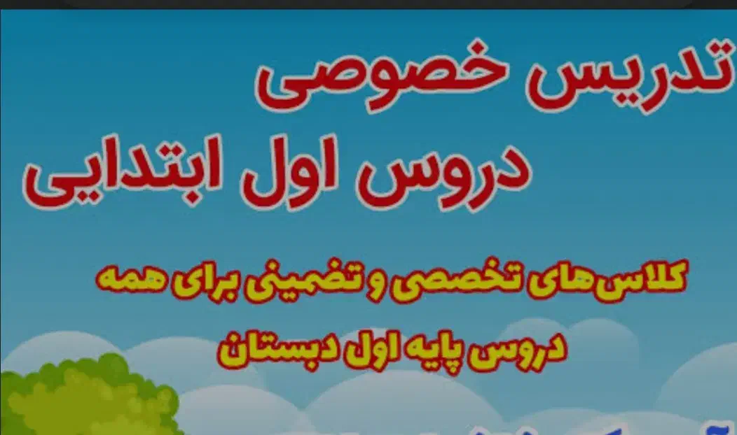 تدریس خصوصی پایه اول دبستان|خدمات آموزشی|لامرد, |دیوار