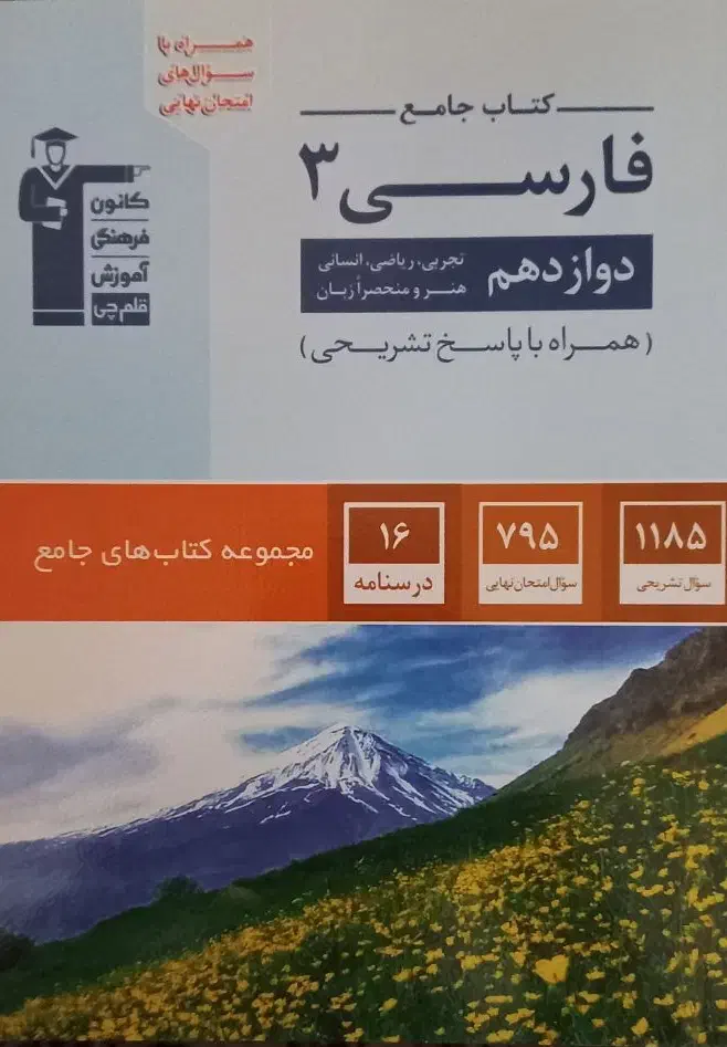 جامع فارسی عمومی دوازدهم تشریحی قلمچی|کتاب و مجله آموزشی|تهران, فرزانه|دیوار