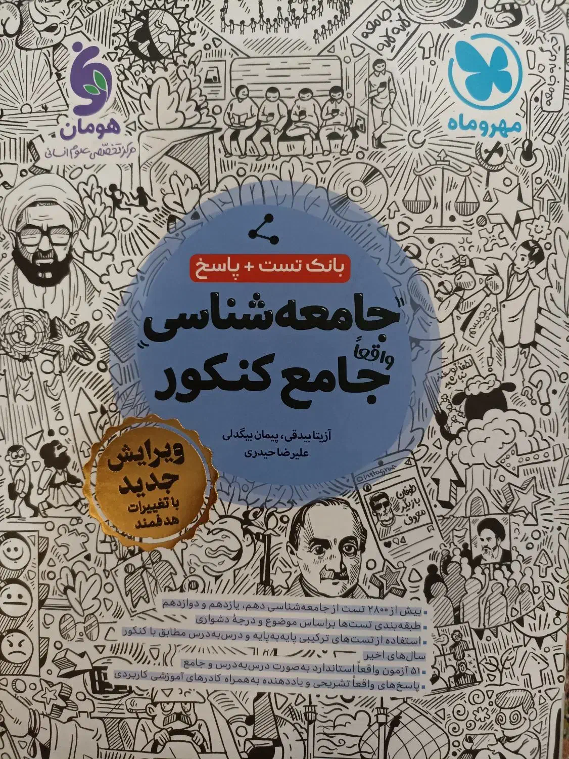 کتاب بانک تست جامعه شناسی مهر و ماه|کتاب و مجله آموزشی|تهران, سلیمانی|دیوار