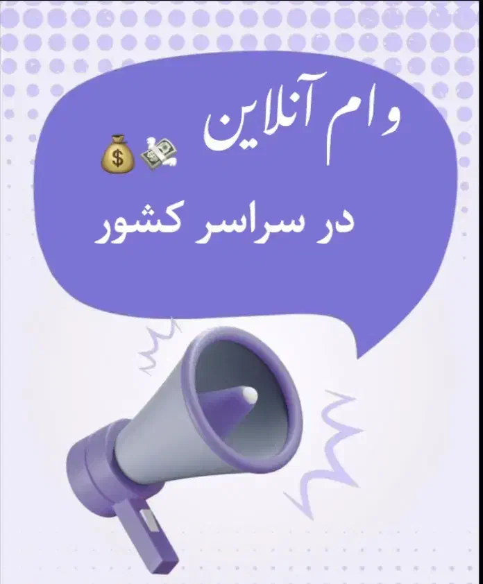 با آسان ترین راه وام بگیر|خدمات رایانهای و موبایل|اصفهان, درب کوشک|دیوار