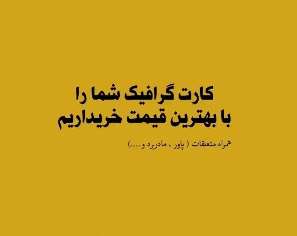 خرید و فروش گرافیک استوک|قطعات و لوازم جانبی رایانه|شیراز, ملاصدرا|دیوار