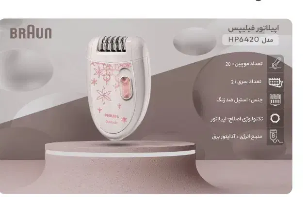 اپیلیدی فیلیپس در حد نو|آرایشی، بهداشتی، درمانی|شیراز, گویم|دیوار