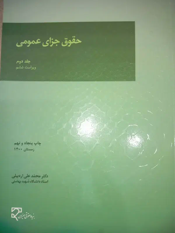 کتاب حقوق جزای عمومی ۲|کتاب و مجله آموزشی|شاهینشهر, عطار|دیوار