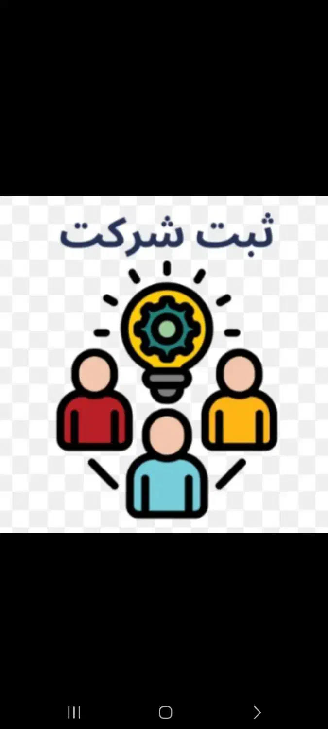 ثبت شرکت و موسسه، ثبت برند|خدمات مالی، حسابداری، بیمه|اردبیل, |دیوار