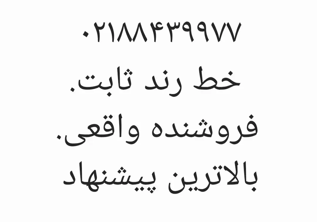 خطرندثابت فروشنده واقعی بالاترین پیشنهاد|تلفن رومیزی|تهران, خواجه نظام الملک|دیوار