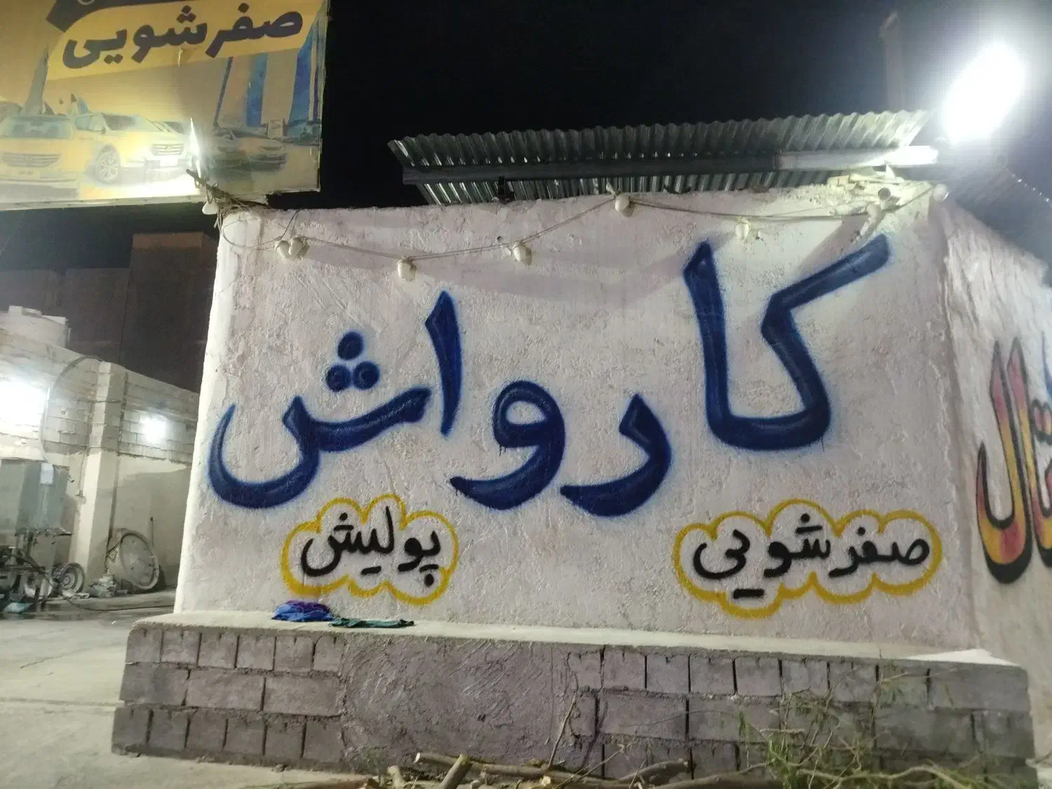 نیروی کار جهت کار در کارواش|استخدام سرایداری و نظافت|بهبهان, |دیوار