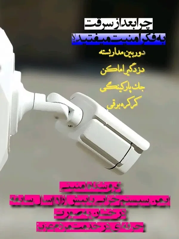 فروش دوربین و دزدگیر به قیمت قبل گرانی|دوربین مداربسته|نورآباد, |دیوار