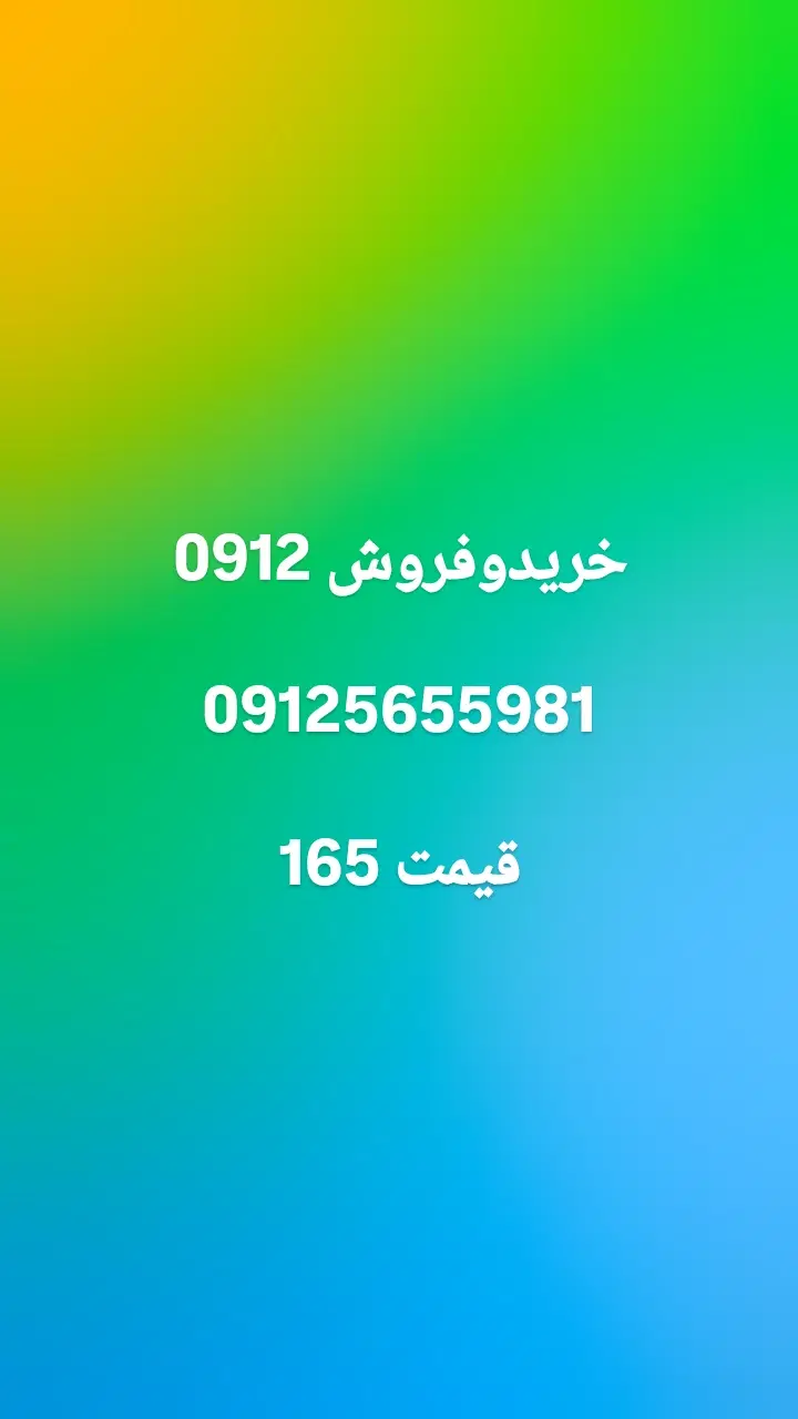 09125655981|سیم‌کارت|کرج, گوهردشت|دیوار