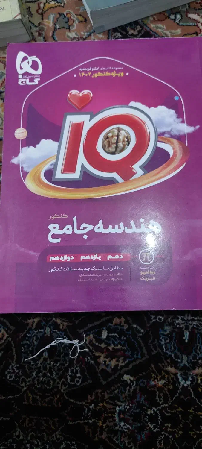 هندسه جامع آی کیو|کتاب و مجله آموزشی|مرودشت, ابوذر جنوبی|دیوار