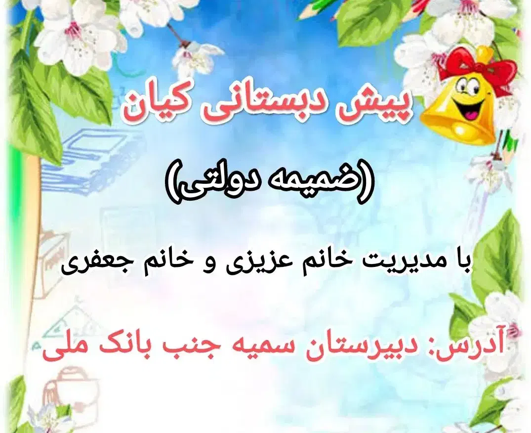 ثبت نام پیش دبستانی ضمیمه دولتی|خدمات آموزشی|سرپل ذهاب, |دیوار