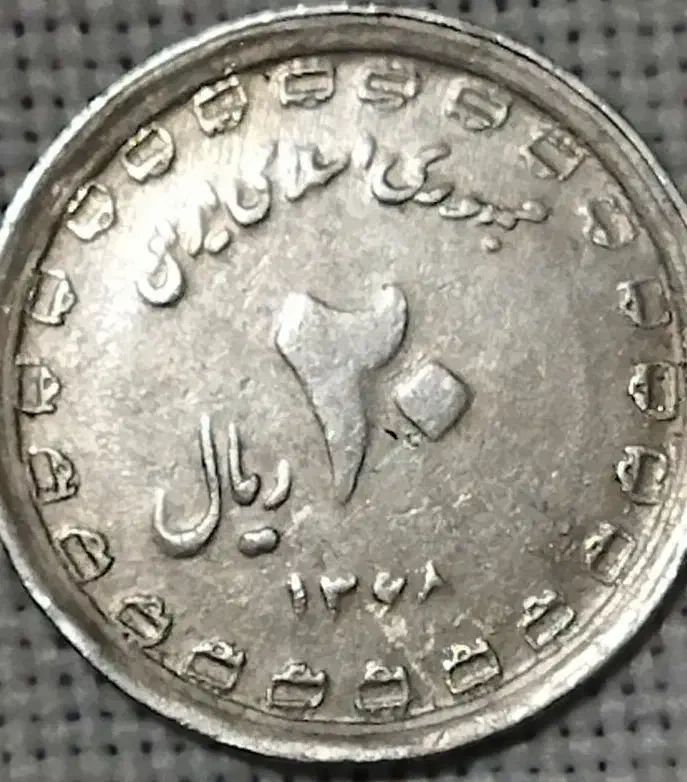 سکه 20 ریالی 1368.|کلکسیون سکه، تمبر، اسکناس|تهران, افسریه جنوبی|دیوار