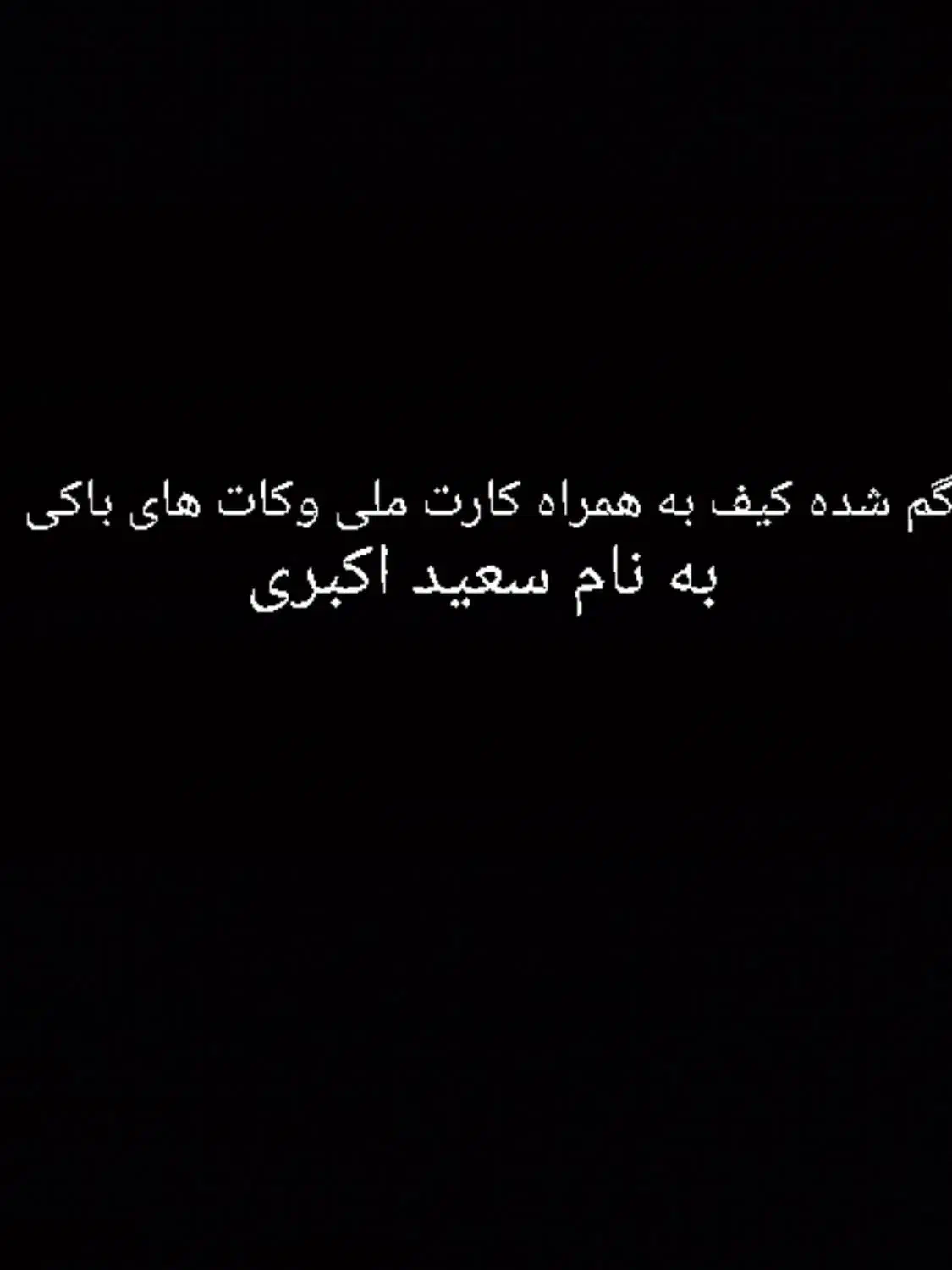 کیف پول مشکی همراه مدارک گم شده|اشیا|تبریز, |دیوار