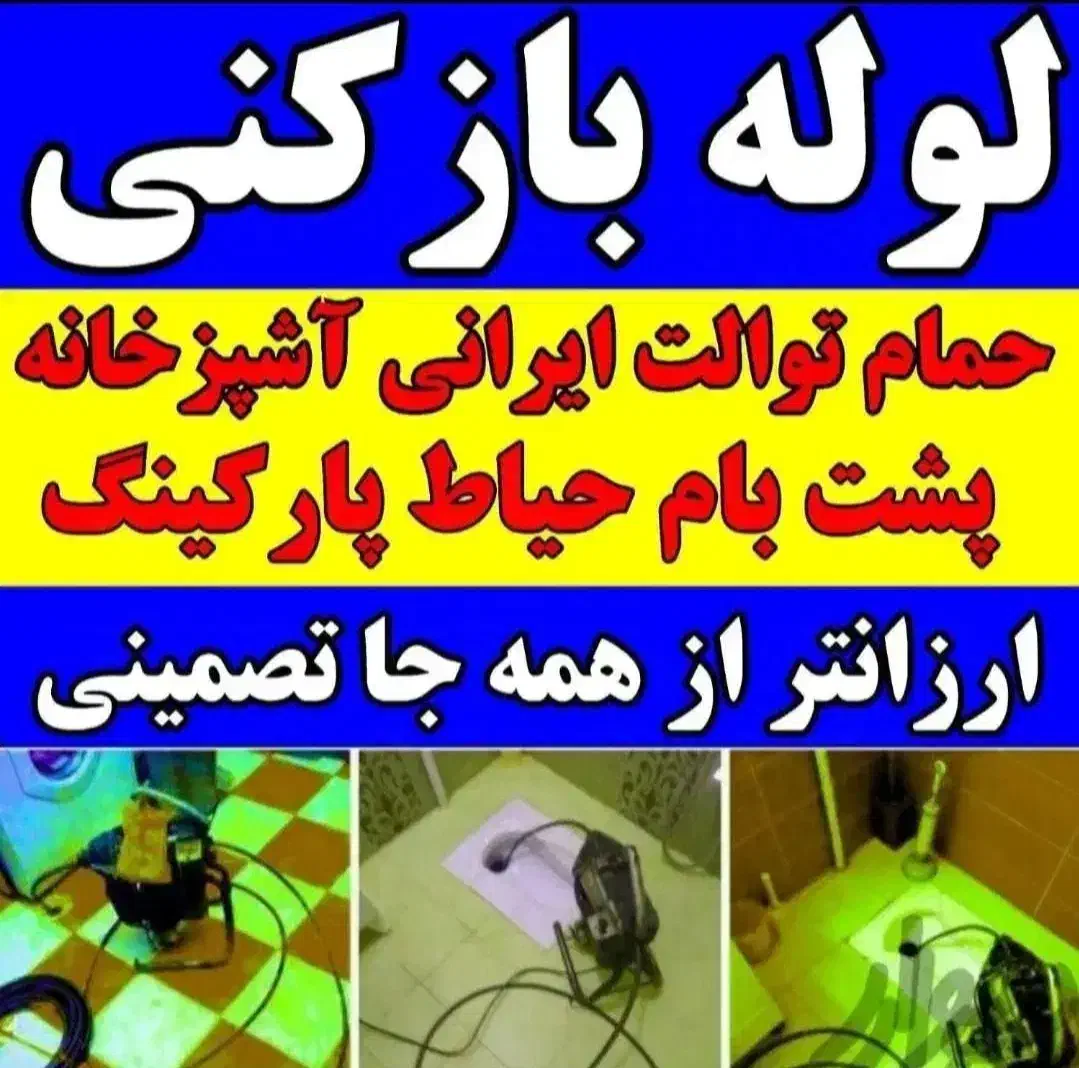 لوله بازکنی محمدیه مهرگان((نصف قیمت))۱۰دقیقه درمحل|خدمات پیشه و مهارت|محمدیه-قزوین, |دیوار