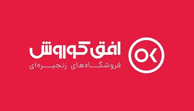 استخدام فروشگاه افق کوروش|استخدام خدمات فروشگاه و رستوران|ابهر, |دیوار