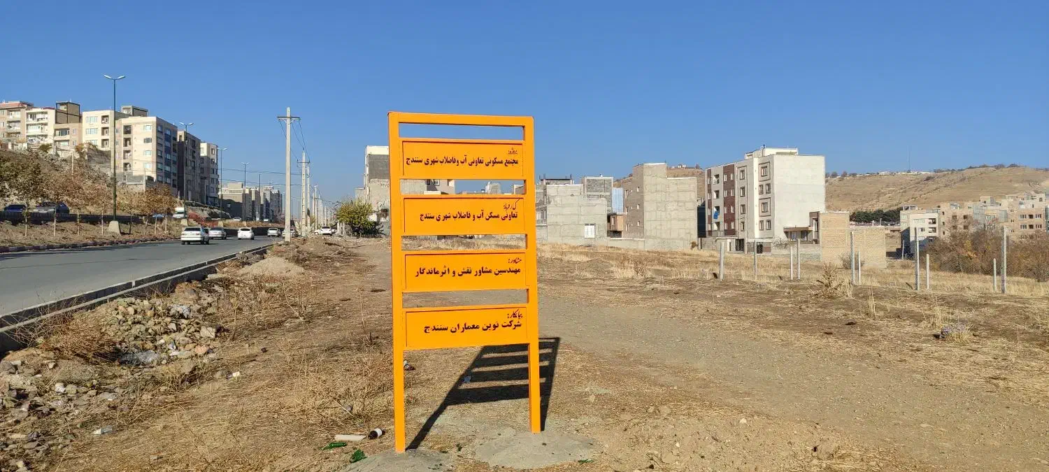 امتیاز تعاونی شرکت آب و فاضلاب استان کردستان|پیشفروش املاک|سنندج, |دیوار