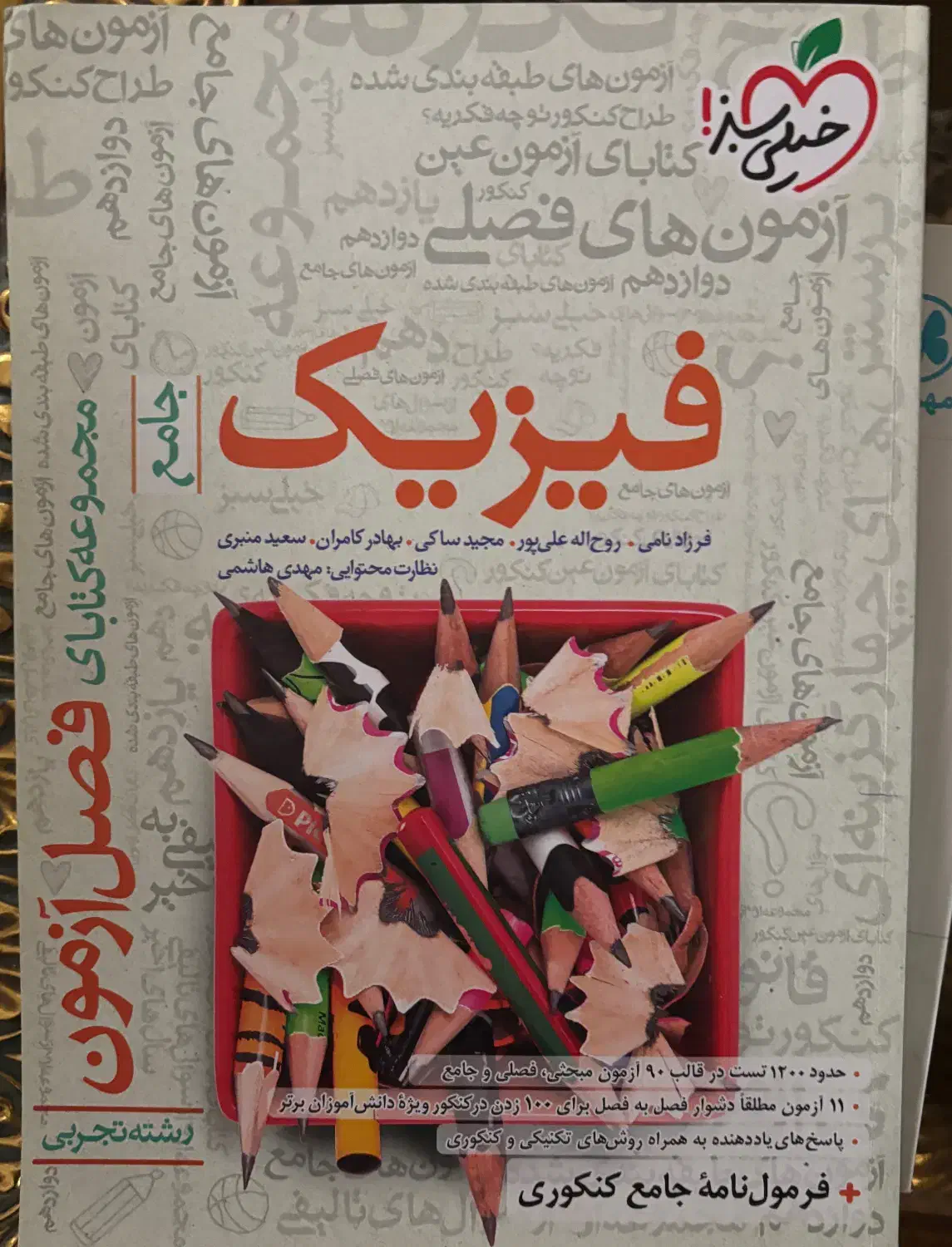 کتاب فیزیک فصل آزمون رشته تجربی|کتاب و مجله آموزشی|باقرشهر, |دیوار