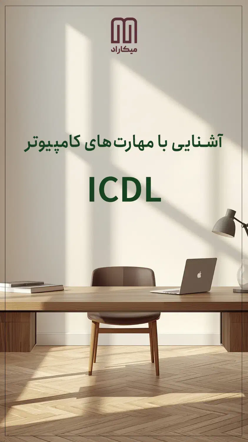 دوره آموزشی ICDL|خدمات آموزشی|کیش, |دیوار