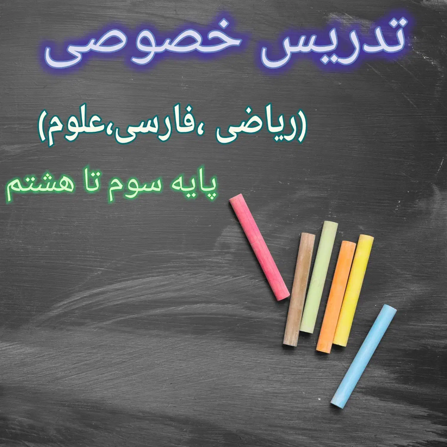 تدریس خصوصی|خدمات آموزشی|رفسنجان, |دیوار