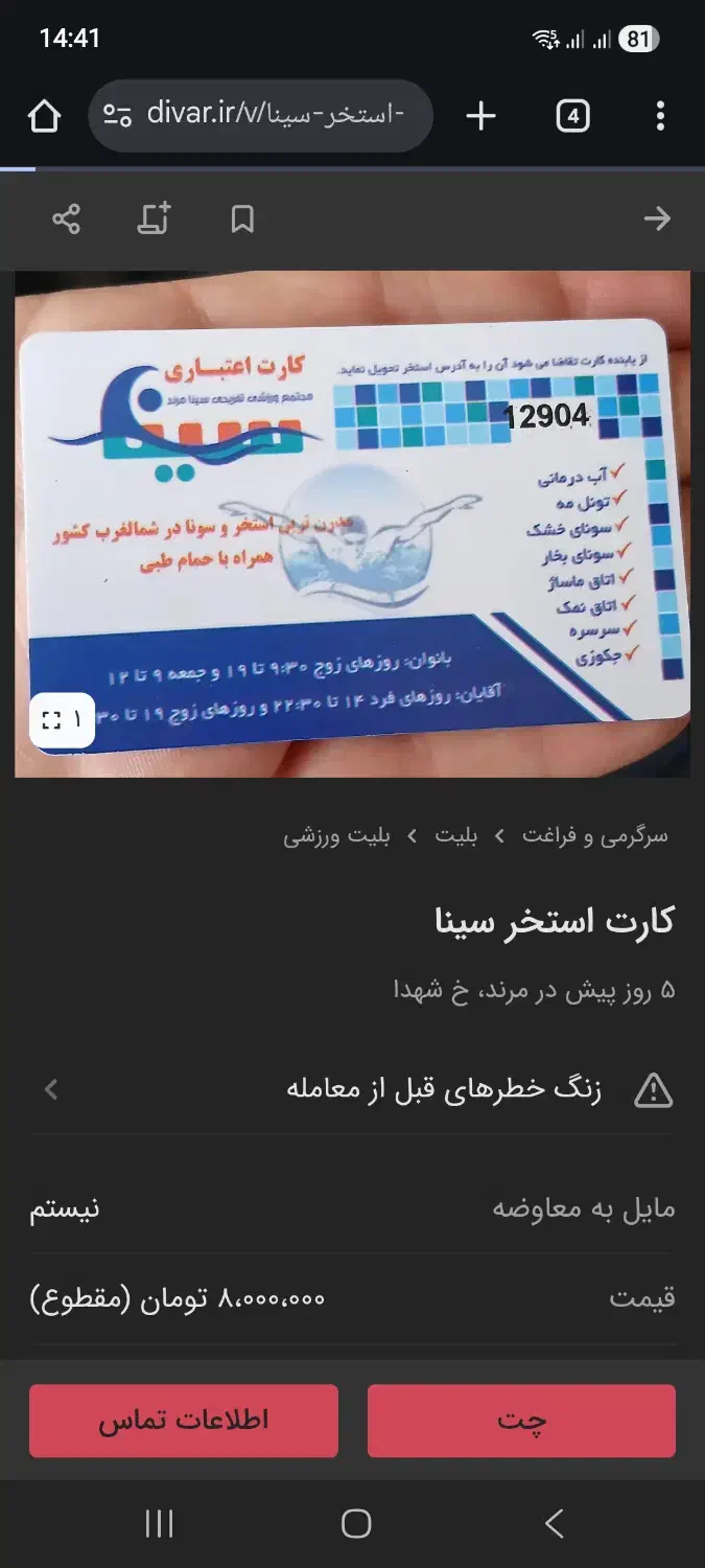 کارت استخر سینا ۴۰ جلسه|بلیت ورزشی|مرند, |دیوار