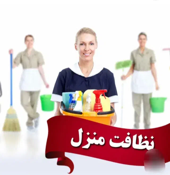 نظافتچی منزل و اداره جات دولتی و شخصی|خدمات نظافت|بندر گناوه, |دیوار