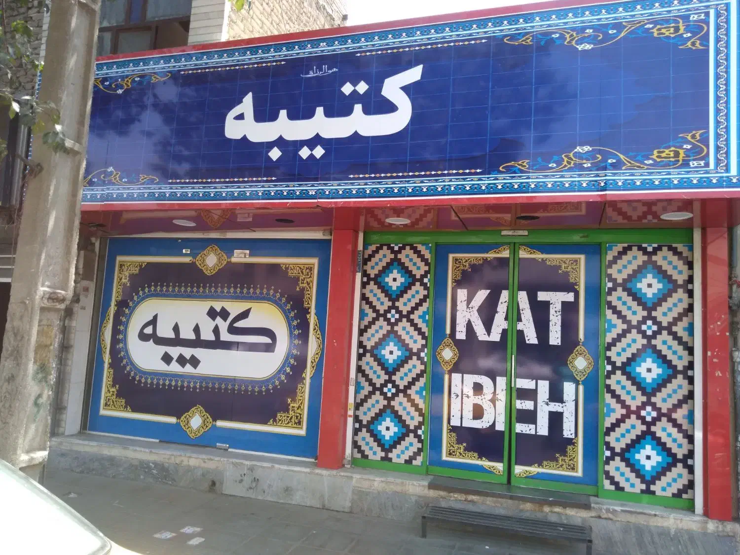 کارگر قهوه خانه (سریزن) در شهرری|استخدام خدمات فروشگاه و رستوران|ری, دیلمان|دیوار