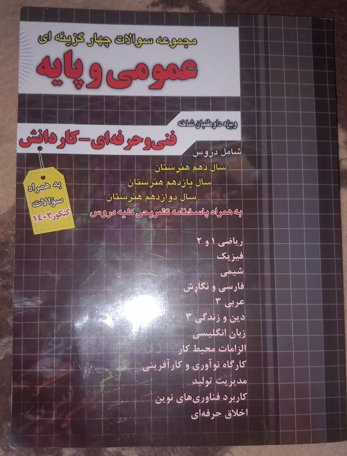 کتاب تست عمومی|کتاب و مجله آموزشی|شیراز, سلطان آباد|دیوار