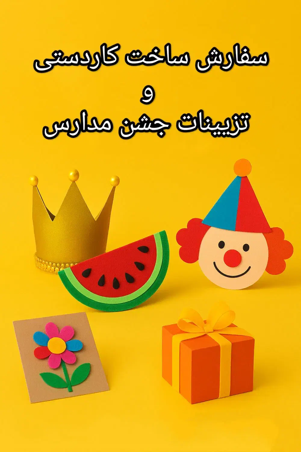 سفارش و ساخت تاج و کاردستی های جشن مدارس و مهدکودک|صنایع دستی و سایر لوازم تزئینی|شیراز, دشت چنار|دیوار