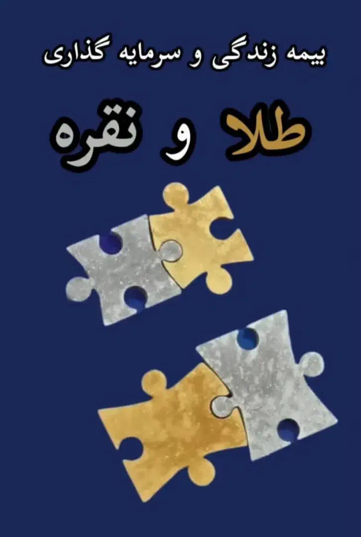بیمه عمر و سرمایه گذاری بر اساس نقره و طلا|خدمات مالی، حسابداری، بیمه|یزد, |دیوار