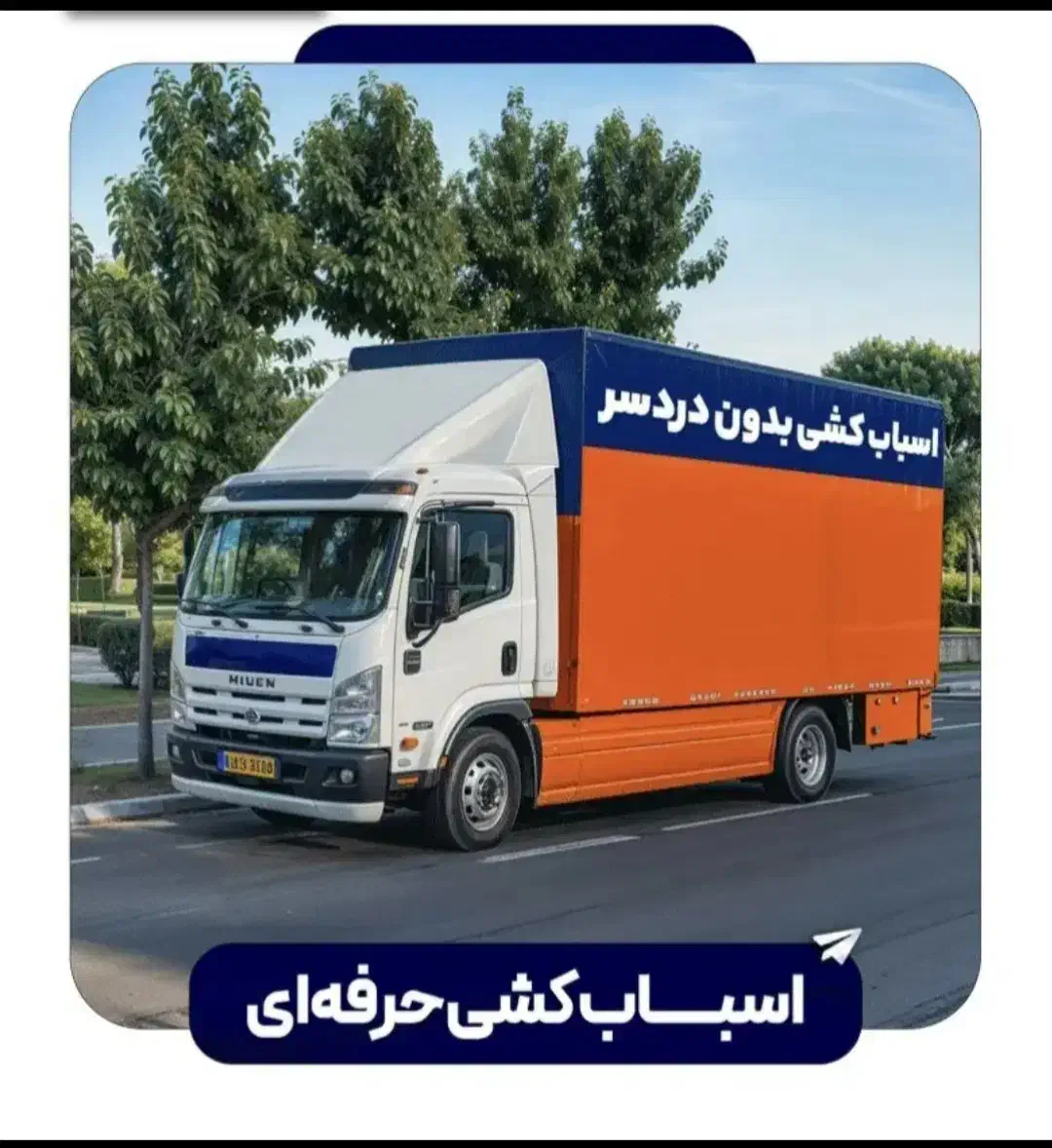 باربری شهرک ولیعصر معلم فلاح ابوذر بهاران زمزم|خدمات حمل و نقل|تهران, شهرک ولیعصر شمالی|دیوار