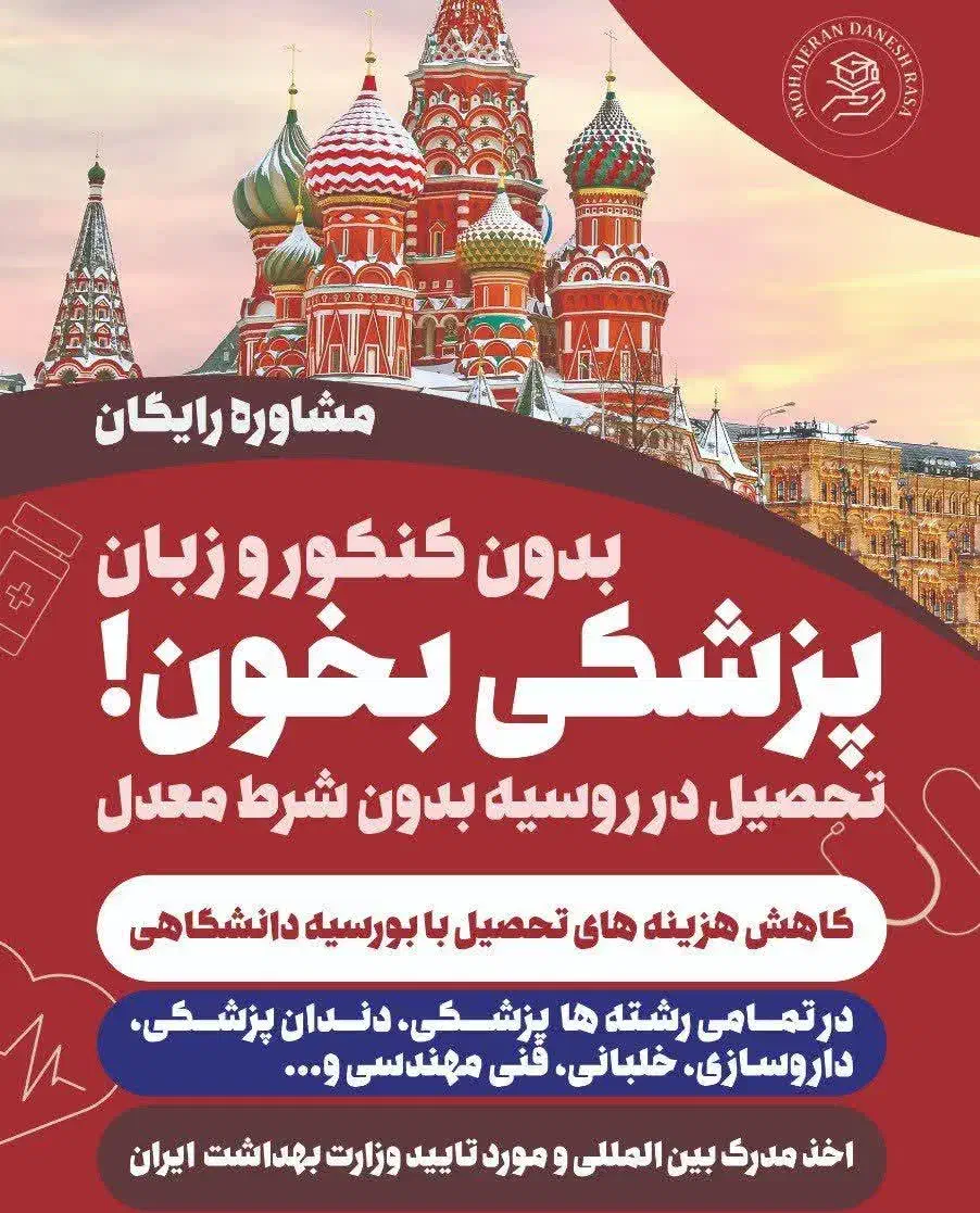 پزشکی در روسیه تحصیل کن|خدمات آموزشی|قم, بلوار امین و ساحلی|دیوار