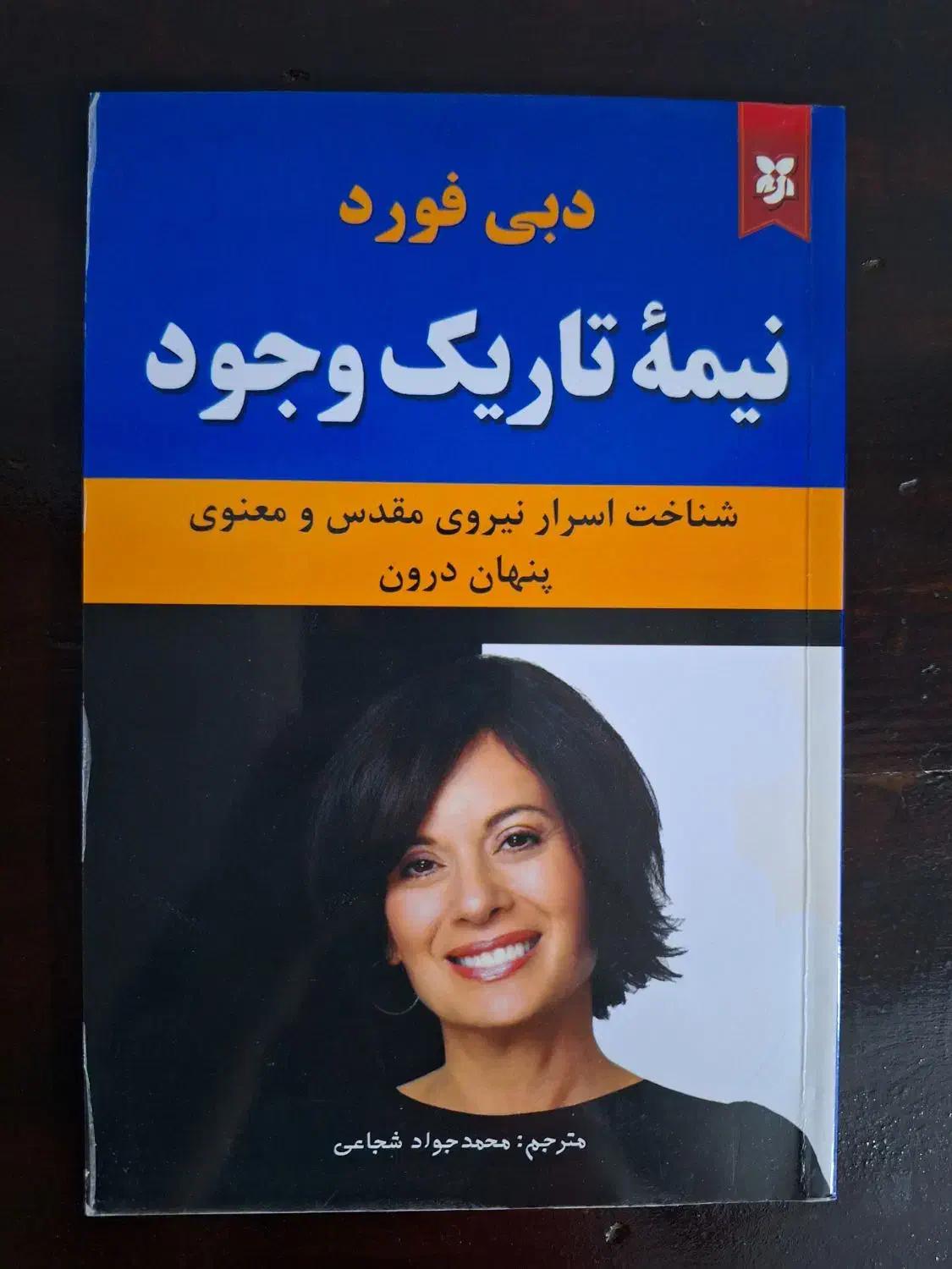 کتاب نیمه تاریک وجود از دبی فورد|کتاب و مجله آموزشی|شیراز, خلدبرین|دیوار