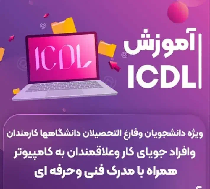 کلاس کامپیوترicdlبصورت رایگان مددجویان کمیته امداد|خدمات آموزشی|دورود, |دیوار