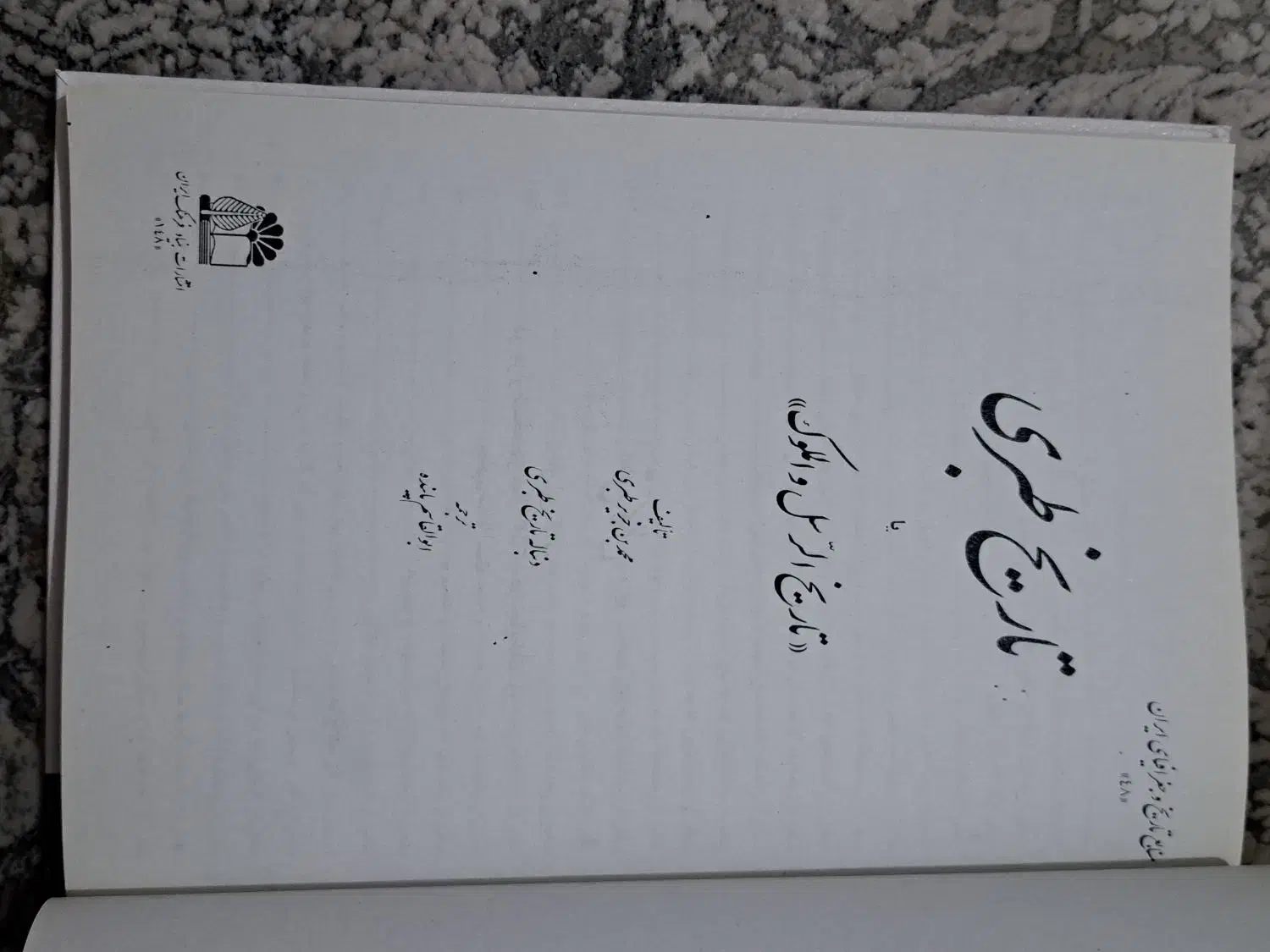 کتاب تاریخ طبری|کتاب و مجله تاریخی|اصفهان, جلفا|دیوار