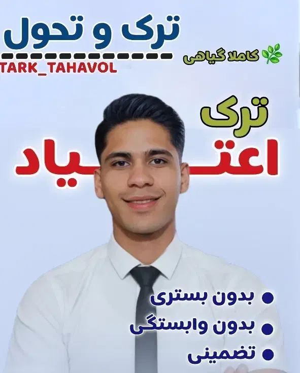 ترک متادون ب۲|خدمات آرایشگری و زیبایی|یاسوج, |دیوار